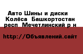 Авто Шины и диски - Колёса. Башкортостан респ.,Мечетлинский р-н